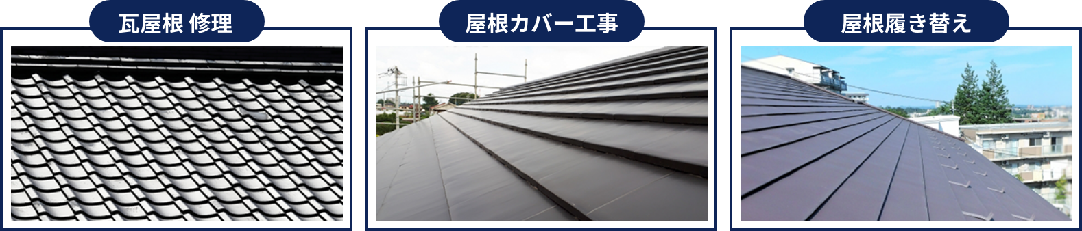 屋根工事事例